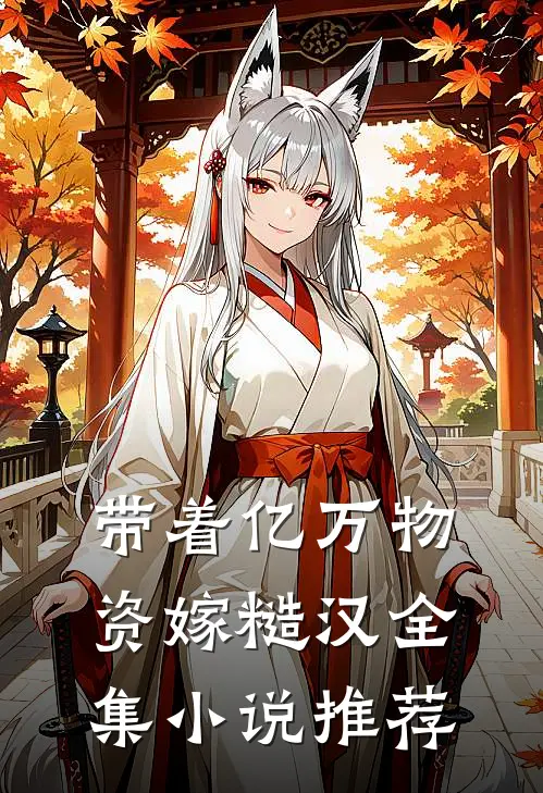 带着亿万物资嫁糙汉全集小说推荐
