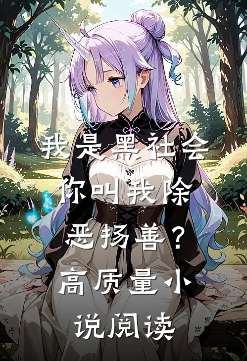 我是黑社会,你叫我除恶扬善?高质量阅读网