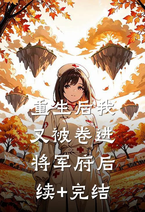 重生后我又被卷进将军府后续+完结