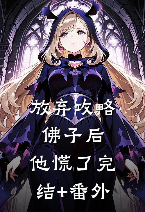 放弃攻略佛子后，他慌了完结+番外