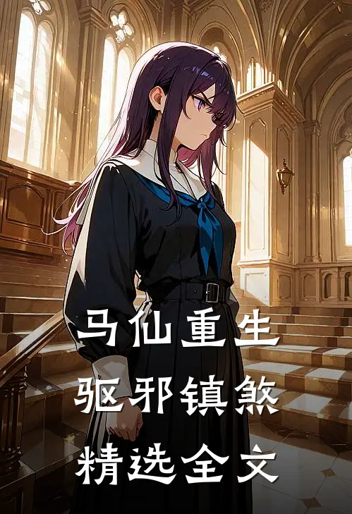 马仙重生：驱邪镇煞精选全文