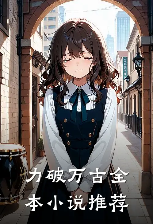 力破万古全本小说推荐
