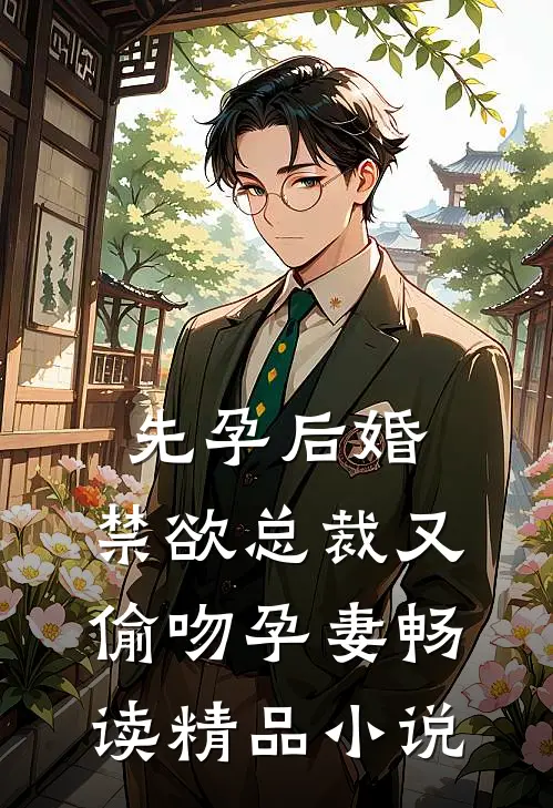 先孕后婚，禁欲总裁又偷吻孕妻畅读精品小说
