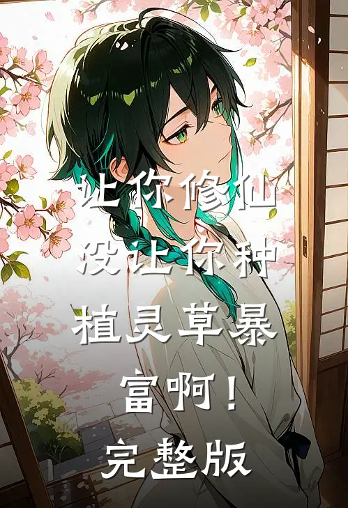 让你修仙，没让你种植灵草暴富啊！完整版