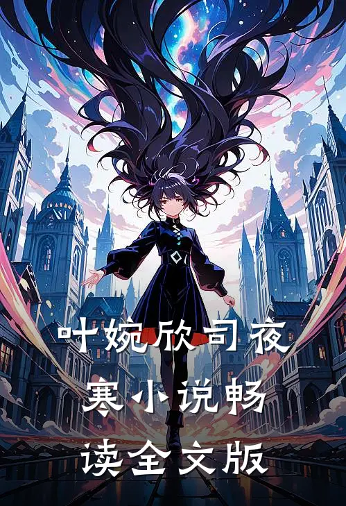 叶婉欣司夜寒小说畅读全文版