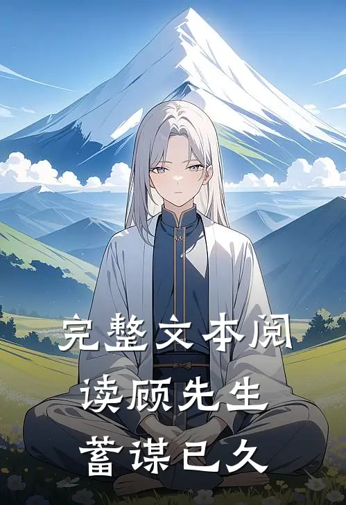 完整文本阅读顾先生蓄谋已久