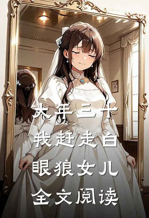 大年三十我赶走白眼狼女儿全文阅读