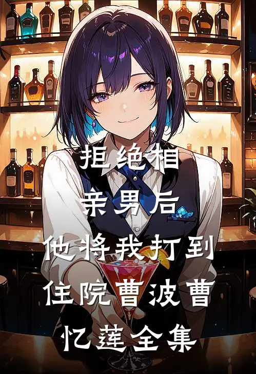 拒绝相亲男后，他将我打到住院曹波曹忆莲 全集