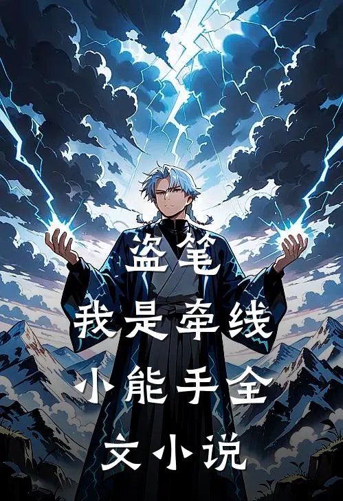 盗笔：我是牵线小能手全文小说