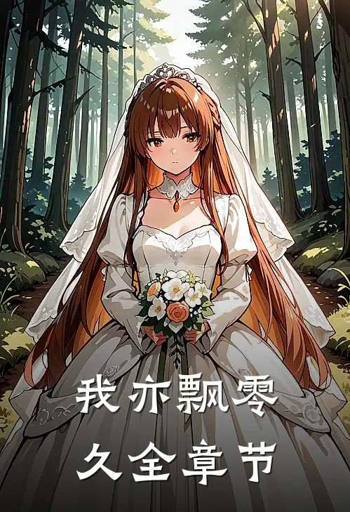 我亦飘零久全章节