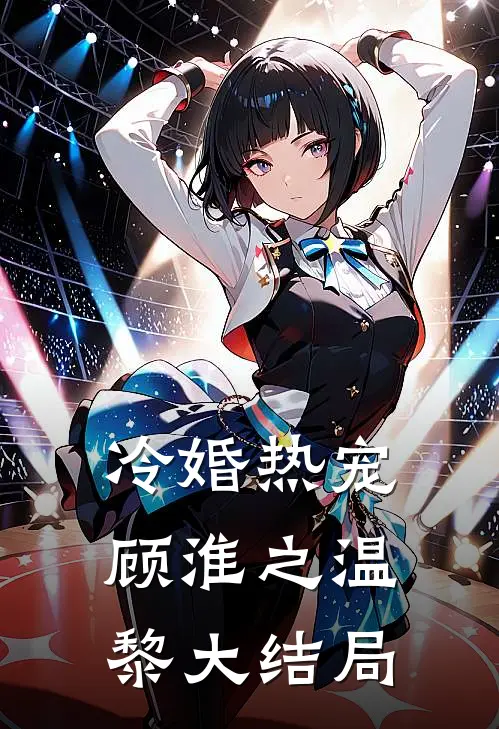 冷婚热宠顾淮之温黎大结局