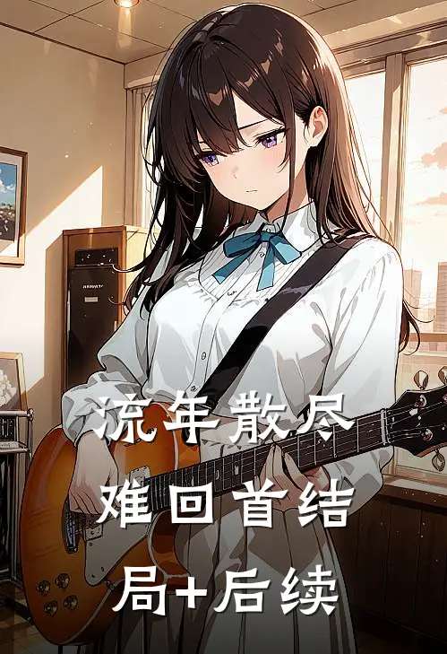 流年散尽难回首结局+后续