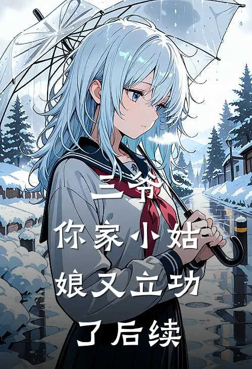 三爷,你家小姑娘又立功了后续免费阅读