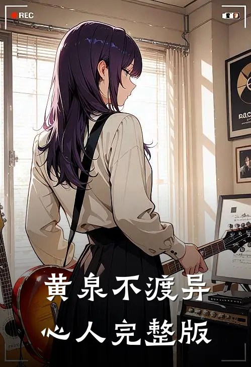 黄泉不渡异心人完整版