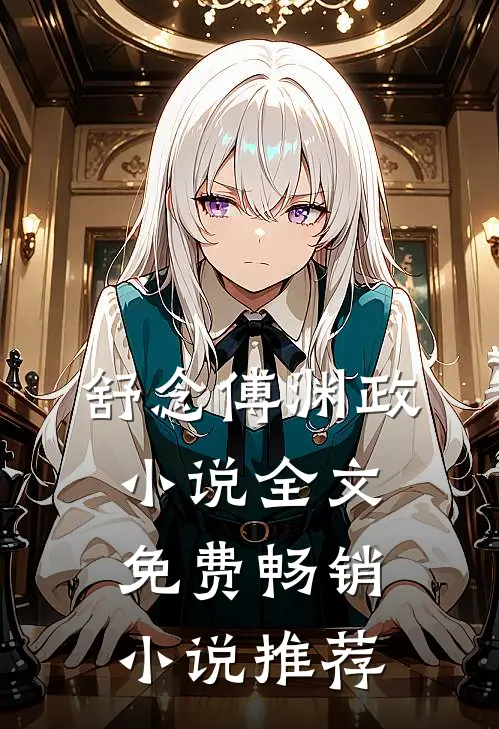 舒念傅渊政小说全文免费畅销小说推荐