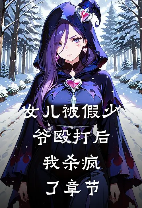 女儿被假少爷殴打后,我杀疯了章节阅读