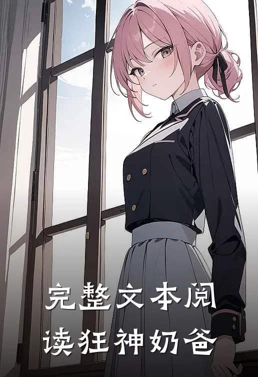 完整文本阅读狂神奶爸