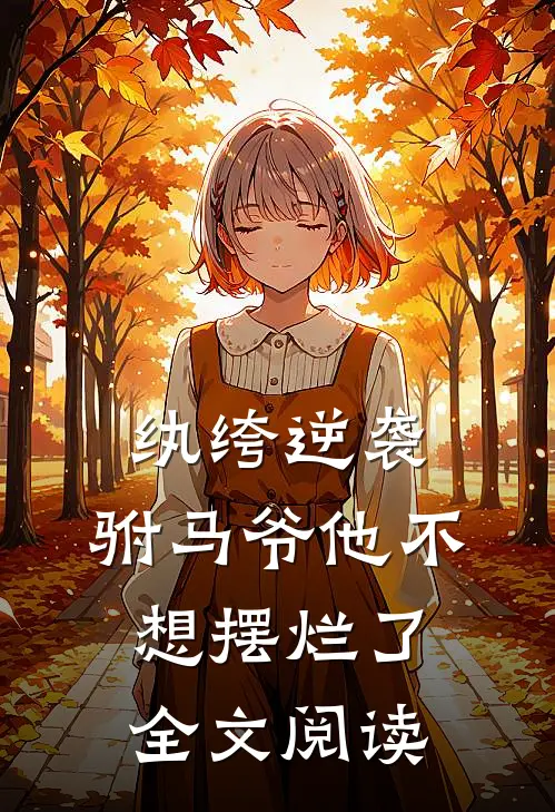 纨绔逆袭驸马爷他不想摆烂了全文阅读免费