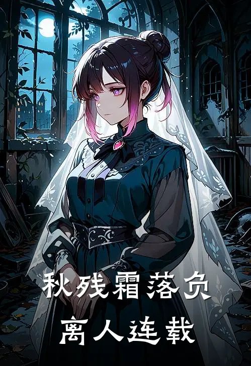 秋残霜落负离人连载