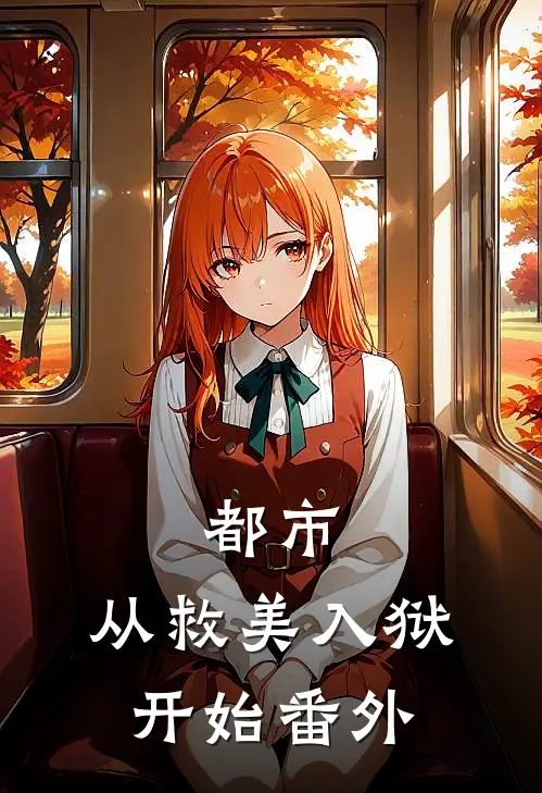 都市：从救美入狱开始番外
