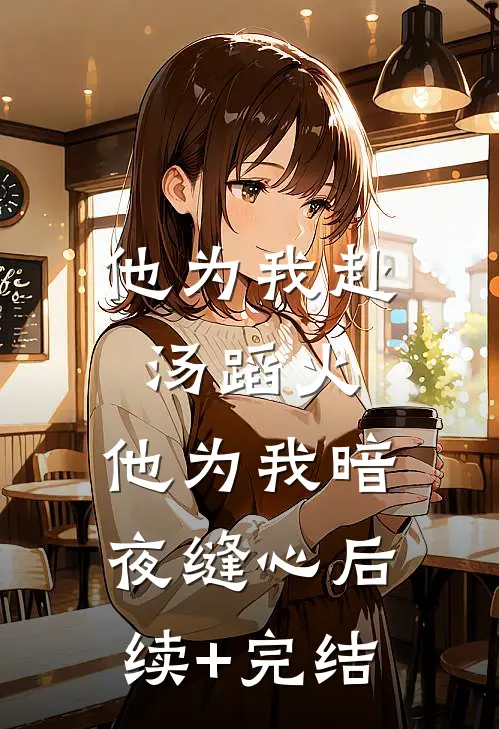 他为我赴汤蹈火，他为我暗夜缝心后续+完结