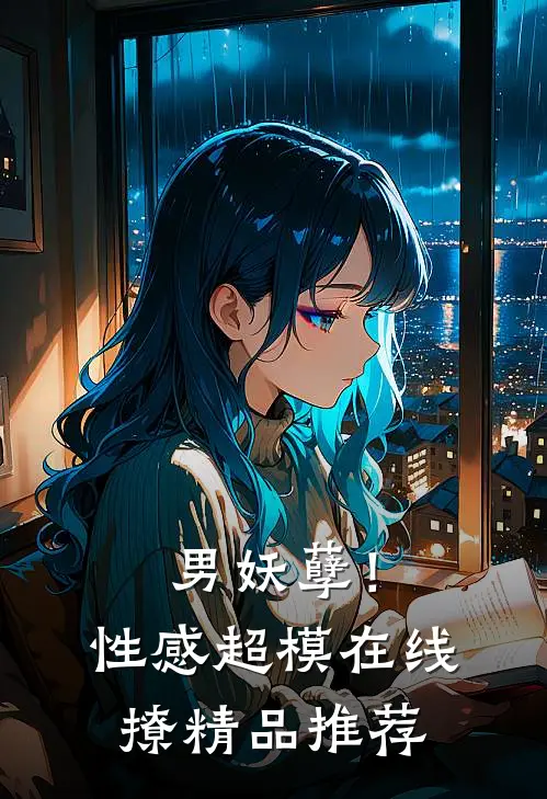 男妖孽！性感超模在线撩精品推荐