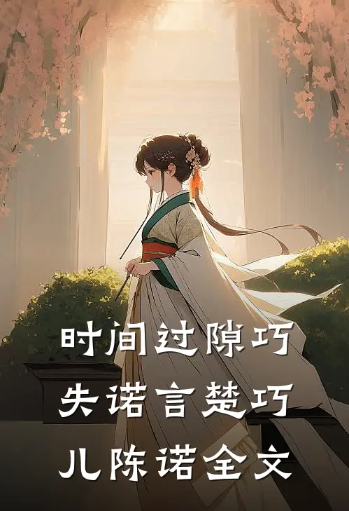 时间过隙巧失诺言楚巧儿陈诺全文