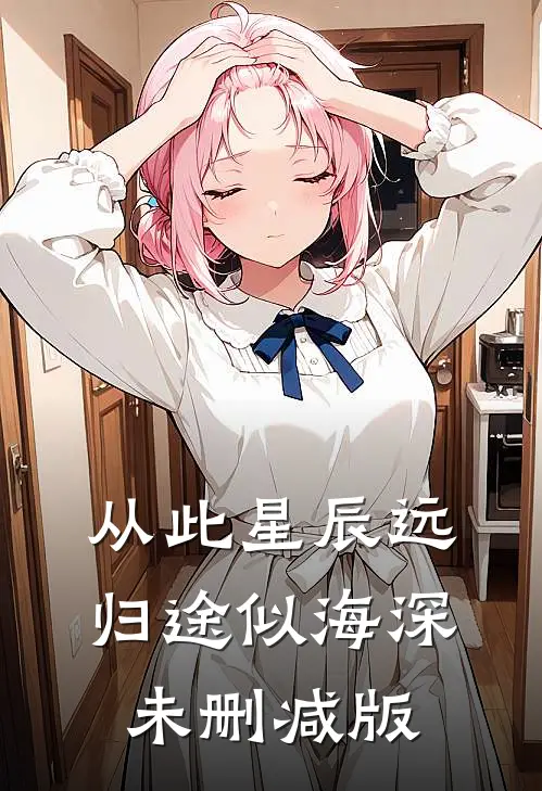 从此星辰远，归途似海深未删减版
