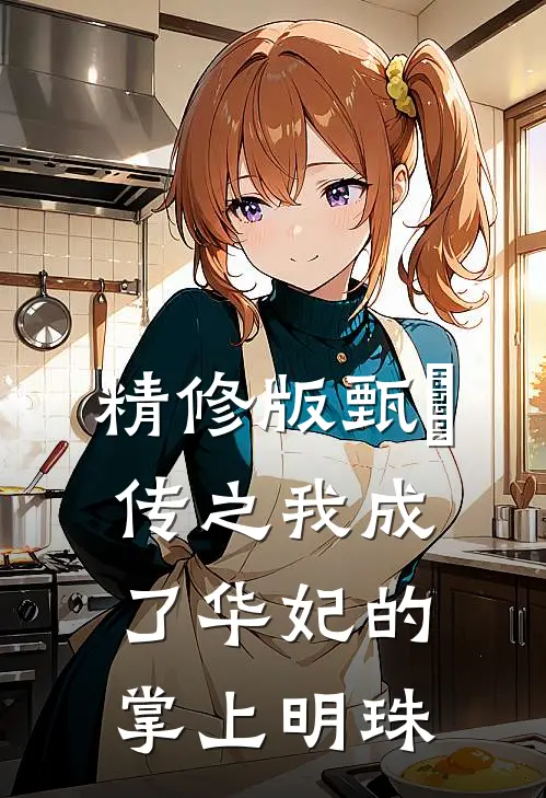精修版甄嬛传之我成了华妃的掌上明珠