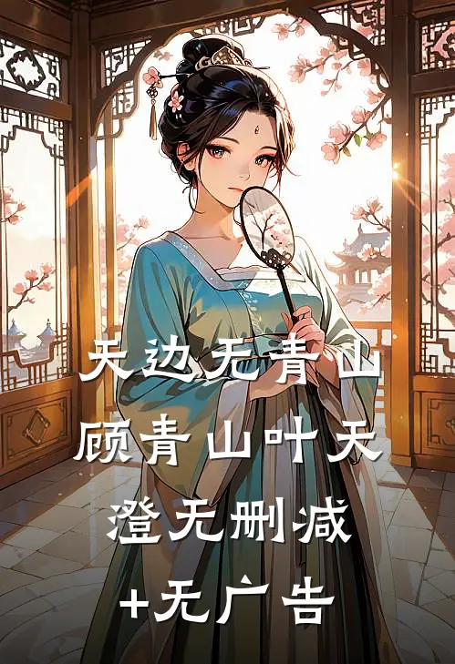 天边无青山顾青山叶天澄无删减+无广告
