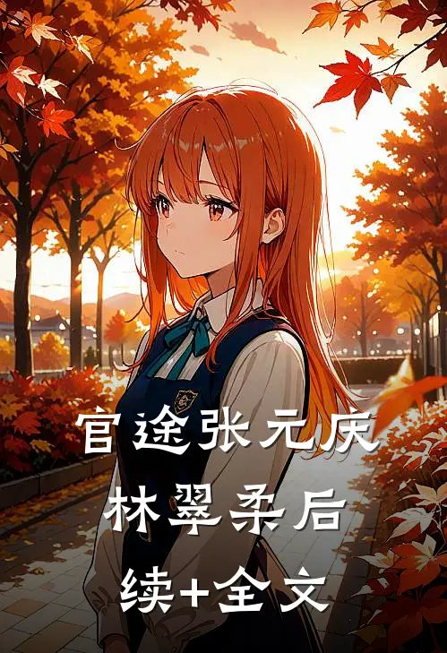 官途张元庆林翠柔后续+全文
