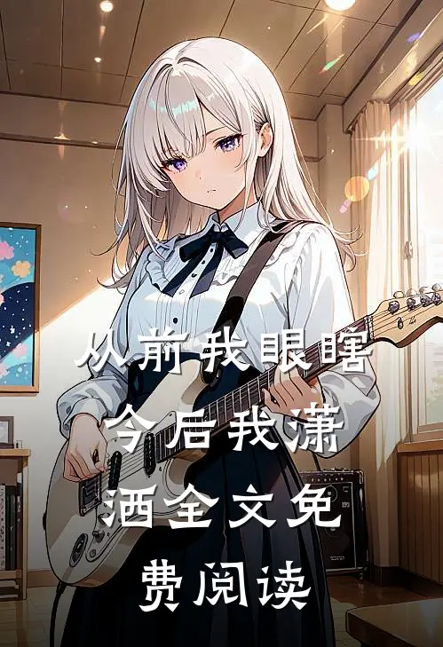从前我眼瞎，今后我潇洒全文免费阅读