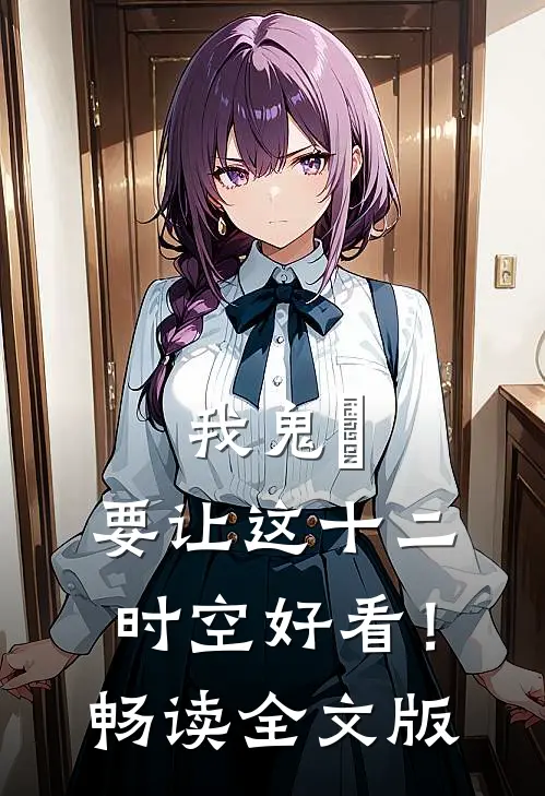 我鬼龍，要让这十二时空好看！畅读全文版