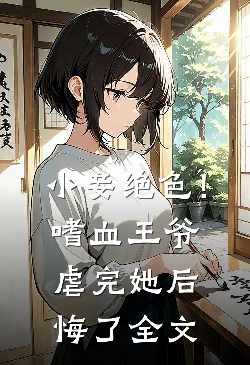 小妾绝色！嗜血王爷虐完她后悔了全文