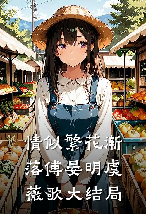 情似繁花渐落傅晏明虞薇歌大结局