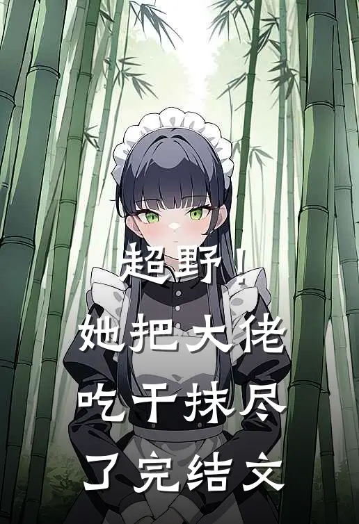 超野！她把大佬吃干抹尽了完结文
