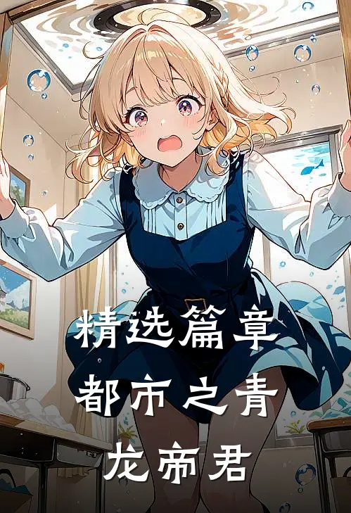 精选篇章都市之青龙帝君