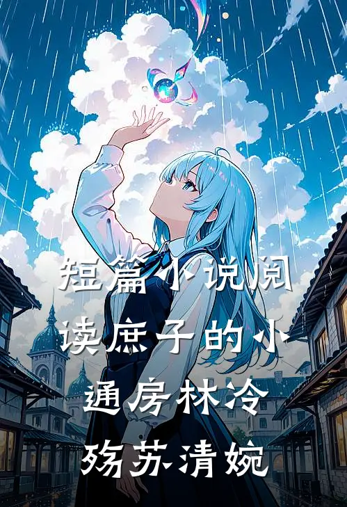 短篇小说阅读庶子的小通房林冷殇苏清婉
