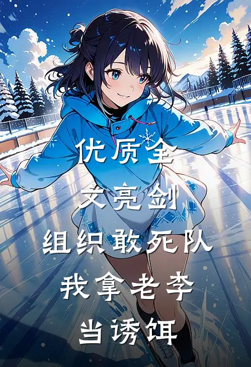 优质全文亮剑：组织敢死队，我拿老李当诱饵