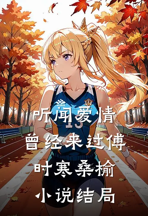 听闻爱情，曾经来过傅时寒桑榆小说结局