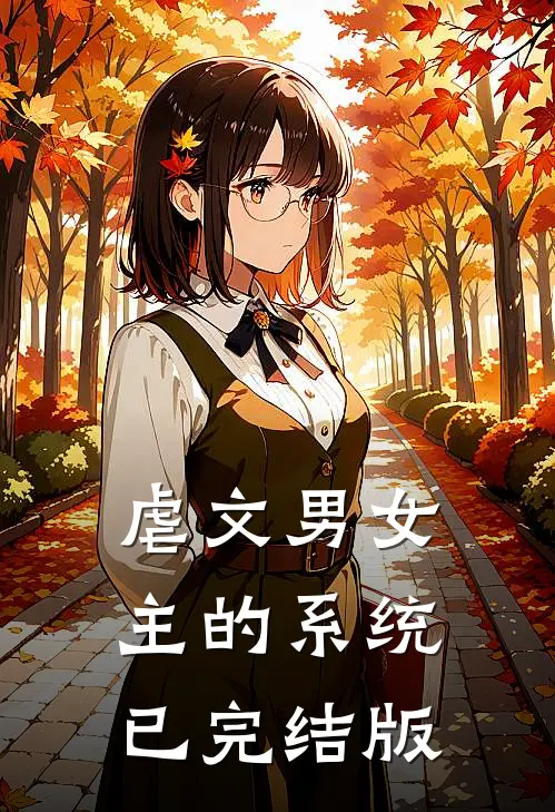虐文男女主的系统已完结版