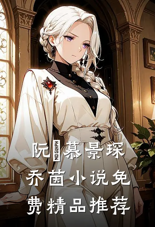 阮嫆慕景琛乔茵小说免费精品推荐