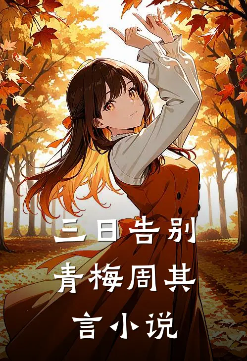 三日告别青梅周其言小说