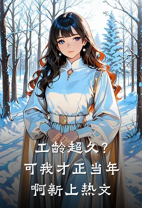 工龄超久？可我才正当年啊新上热文