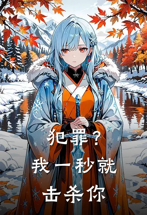 犯罪？我一秒就击杀你