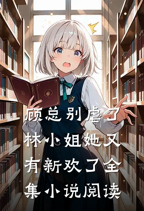 顾总别虐了,林小姐她又有新欢了全集阅读免费