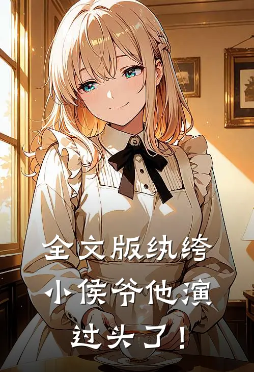 全文版纨绔小侯爷他演过头了！