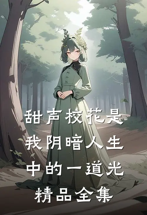 甜声校花是我阴暗人生中的一道光精品全集