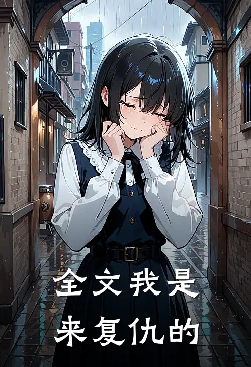 全文我是来复仇的