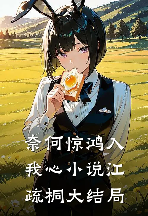 奈何惊鸿入我心小说江疏桐大结局